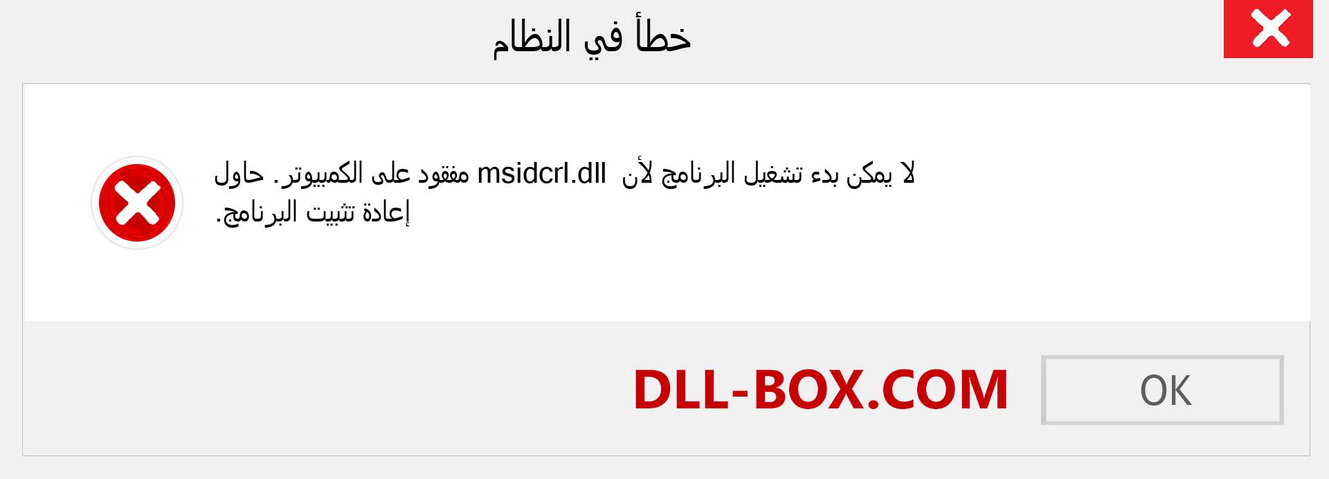 ملف msidcrl.dll مفقود ؟. التنزيل لنظام التشغيل Windows 7 و 8 و 10 - إصلاح خطأ msidcrl dll المفقود على Windows والصور والصور