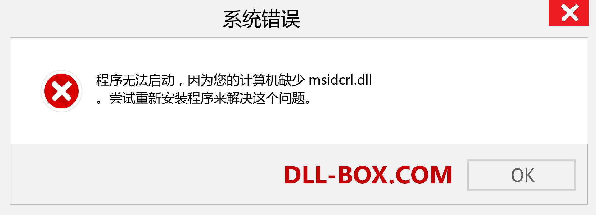 msidcrl.dll 文件丢失？。 适用于 Windows 7、8、10 的下载 - 修复 Windows、照片、图像上的 msidcrl dll 丢失错误